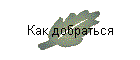 Как добраться