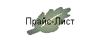 Прайс-Лист
